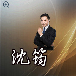 沈筠